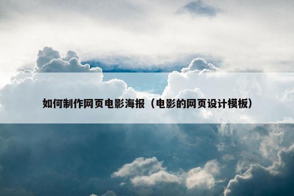 如何制作网页电影海报（电影的网页设计模板）