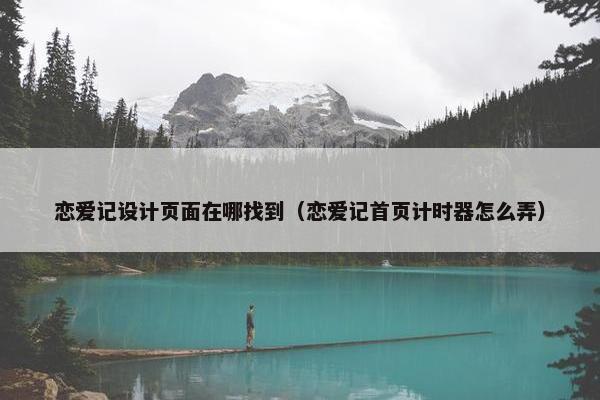 恋爱记设计页面在哪找到（恋爱记首页计时器怎么弄）