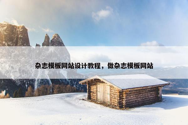 杂志模板网站设计教程，做杂志模板网站