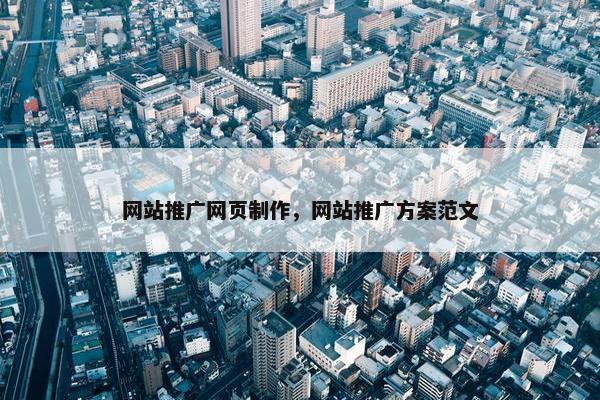 网站推广网页制作，网站推广方案范文