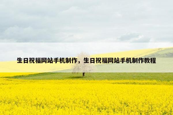 生日祝福网站手机制作，生日祝福网站手机制作教程
