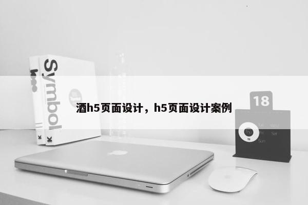 酒h5页面设计，h5页面设计案例