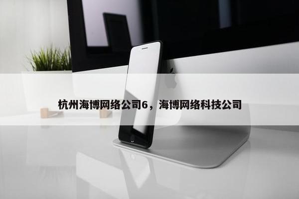 杭州海博网络公司6，海博网络科技公司