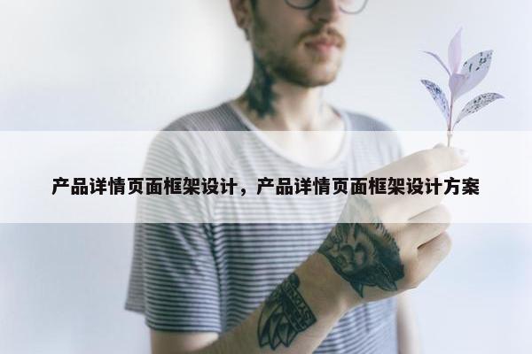 产品详情页面框架设计，产品详情页面框架设计方案