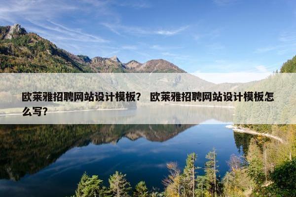 欧莱雅招聘网站设计模板？ 欧莱雅招聘网站设计模板怎么写？