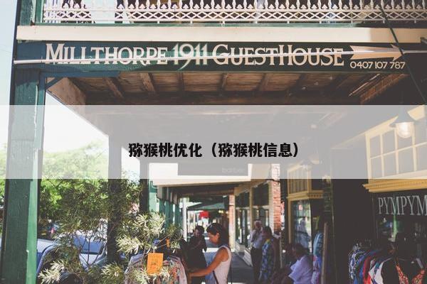 猕猴桃优化（猕猴桃信息）