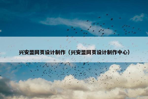 兴安盟网页设计制作（兴安盟网页设计制作中心）