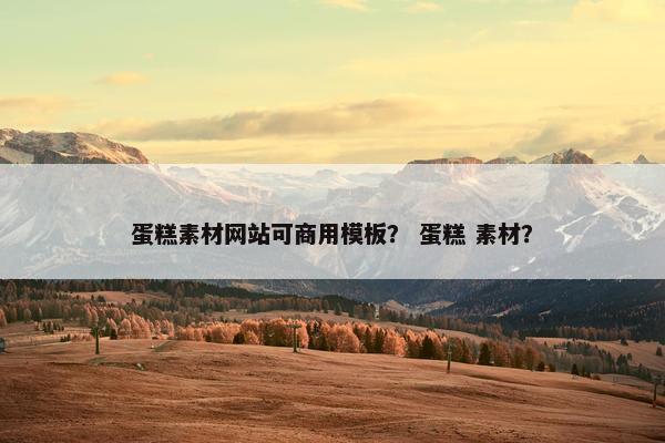 蛋糕素材网站可商用模板？ 蛋糕 素材？