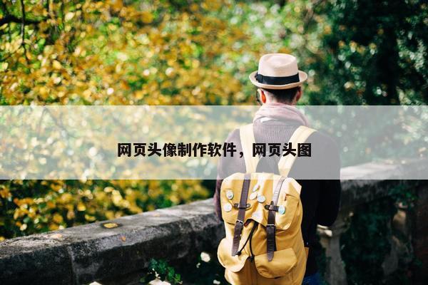 网页头像制作软件，网页头图
