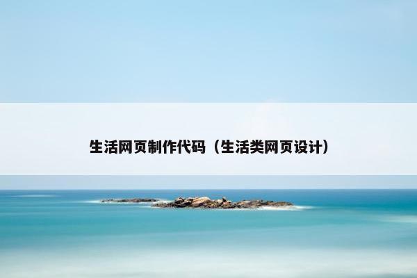 生活网页制作代码（生活类网页设计）