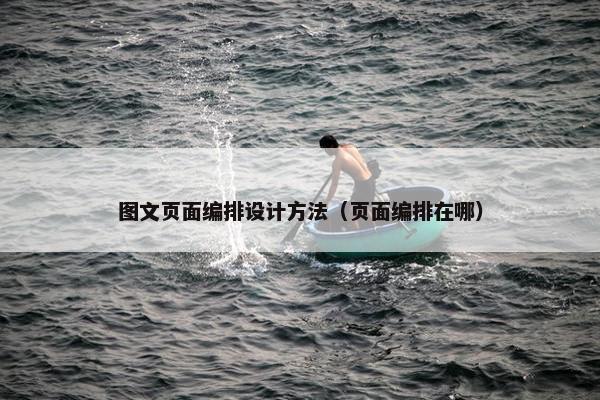 图文页面编排设计方法（页面编排在哪）