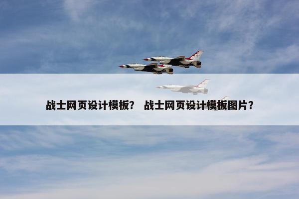 战士网页设计模板？ 战士网页设计模板图片？