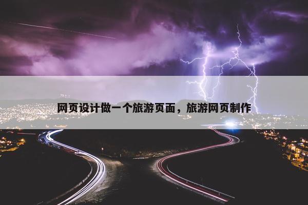 网页设计做一个旅游页面，旅游网页制作