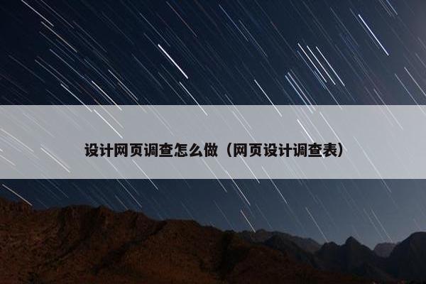 设计网页调查怎么做（网页设计调查表）