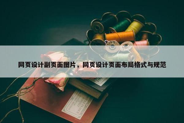 网页设计副页面图片，网页设计页面布局格式与规范