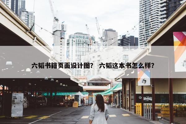 六韬书籍页面设计图？ 六韬这本书怎么样？
