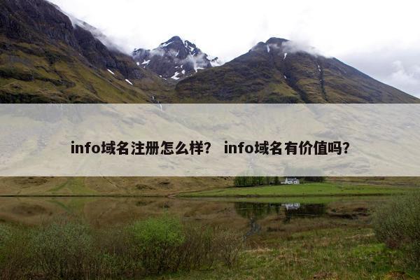 info域名注册怎么样？ info域名有价值吗？