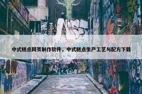 中式糕点网页制作软件，中式糕点生产工艺与配方下载