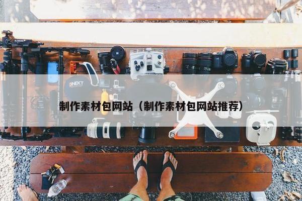 制作素材包网站（制作素材包网站推荐）