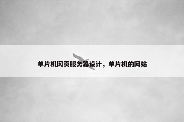 单片机网页服务器设计，单片机的网站