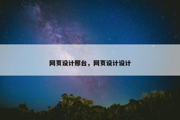 网页设计邢台，网页设计设计
