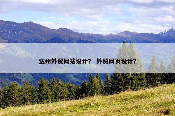 达州外贸网站设计？ 外贸网页设计？