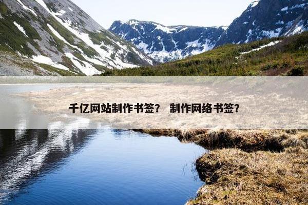 千亿网站制作书签？ 制作网络书签？