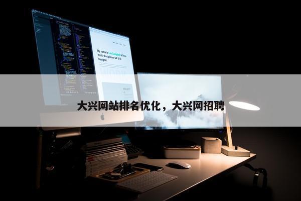 大兴网站排名优化，大兴网招聘