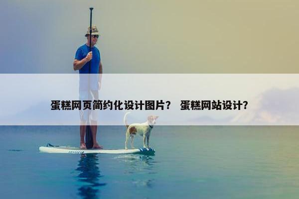 蛋糕网页简约化设计图片？ 蛋糕网站设计？