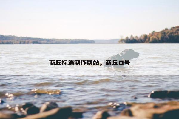 商丘标语制作网站，商丘口号