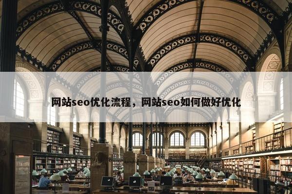 网站seo优化流程，网站seo如何做好优化