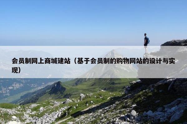 会员制网上商城建站（基于会员制的购物网站的设计与实现）