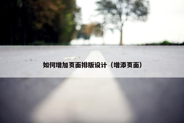 如何增加页面排版设计（增添页面）