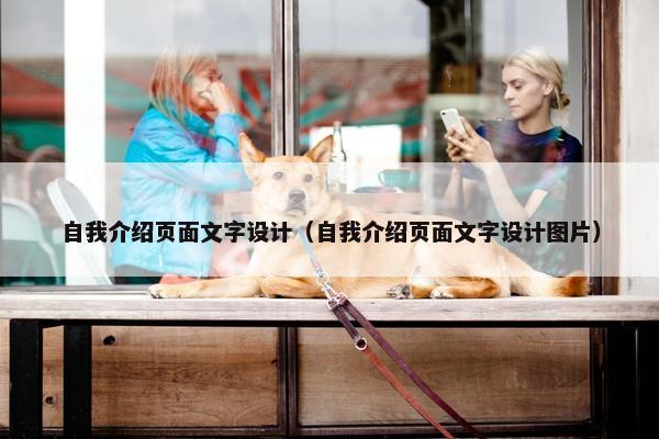 自我介绍页面文字设计（自我介绍页面文字设计图片）