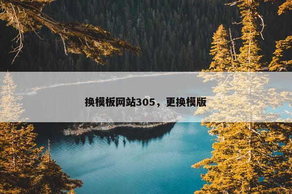 换模板网站305，更换模版
