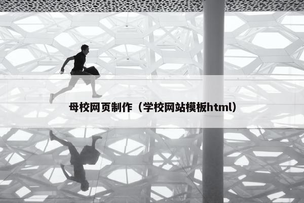 母校网页制作（学校网站模板html）