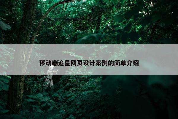 移动端追星网页设计案例的简单介绍