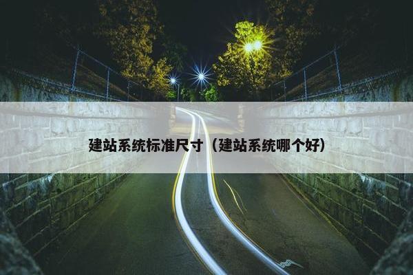 建站系统标准尺寸（建站系统哪个好）