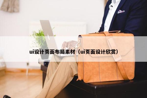 ui设计页面布局素材（ui页面设计欣赏）