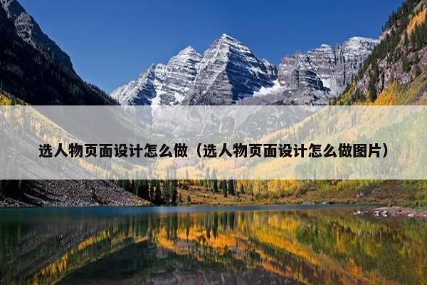 选人物页面设计怎么做（选人物页面设计怎么做图片）