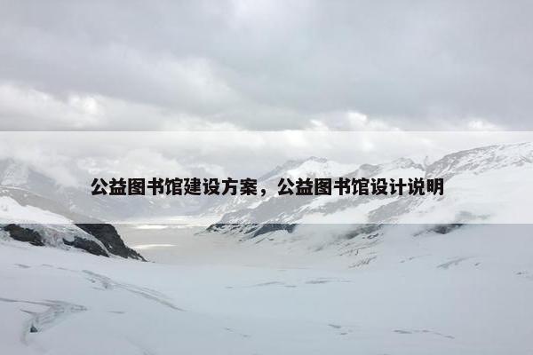 公益图书馆建设方案，公益图书馆设计说明