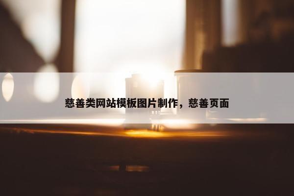 慈善类网站模板图片制作，慈善页面