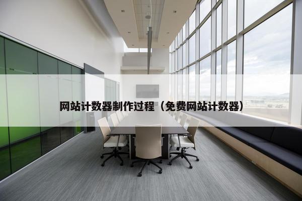 网站计数器制作过程（免费网站计数器）