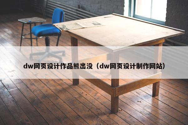 dw网页设计作品熊出没（dw网页设计制作网站）