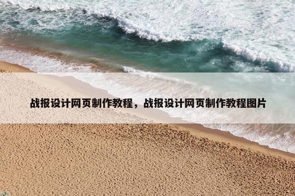 战报设计网页制作教程，战报设计网页制作教程图片