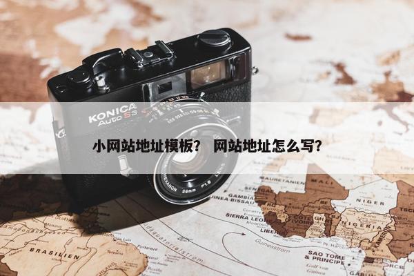 小网站地址模板？ 网站地址怎么写？