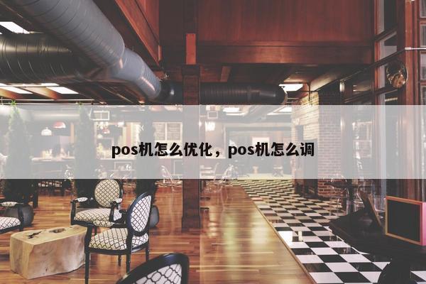 pos机怎么优化，pos机怎么调