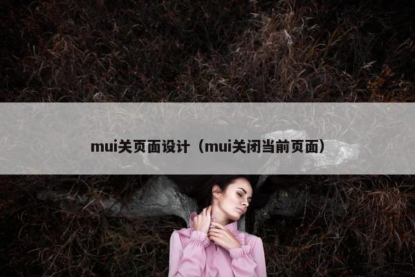 mui关页面设计（mui关闭当前页面）