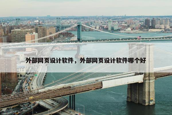 外部网页设计软件，外部网页设计软件哪个好