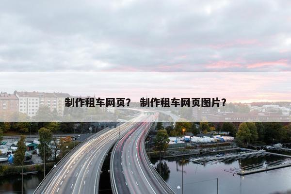 制作租车网页？ 制作租车网页图片？